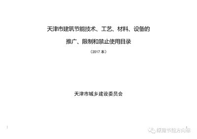 天津市建筑节能技术、工艺、材料、设备的推广、限制和禁止使用目录